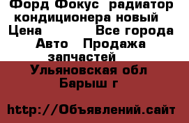 Форд Фокус1 радиатор кондиционера новый › Цена ­ 2 500 - Все города Авто » Продажа запчастей   . Ульяновская обл.,Барыш г.